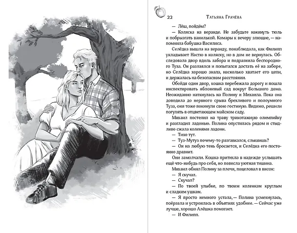 Книга Антоновка (Татьяна Грачева) — 19