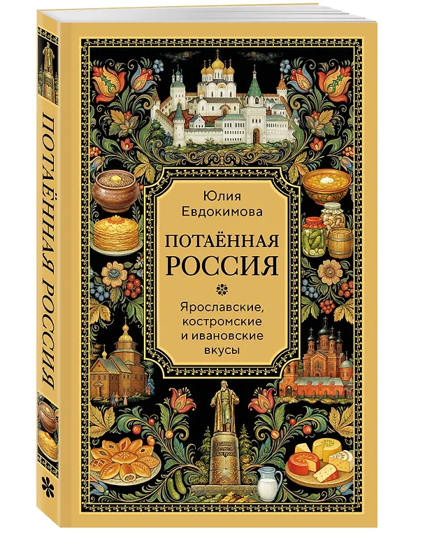 Книга Потаённая Россия. Ярославские, костромские и ивановские вкусы (Юлия Евдокимова) — 5