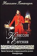 Книга Клиссон и Евгения (Наполеон Бонапарт)