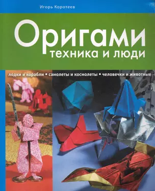 Оригами: техника и люди — 2244159 — 1