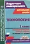 Технология. 1 класс: технологические карты уроков по учебнику Е. А. Лутцевой. УМК "Начальная школа XXI века" — 2523024 — 1