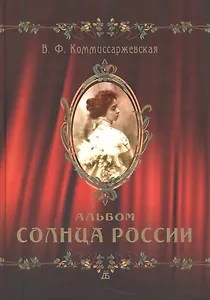 В. Ф. Коммиссаржевская. Альбом Солнца России
