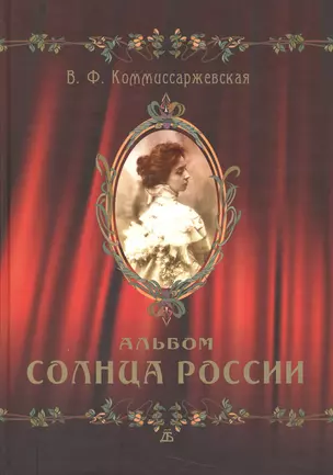 В. Ф. Коммиссаржевская. Альбом Солнца России — 2550045 — 1