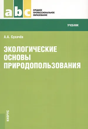 Книга Экологические основы природопользования Учеб. (мСПО) Сухачев ()