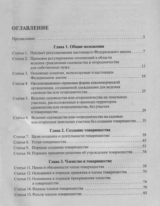 Книга Комментарий к новому закону «О ведении гражданами садоводства и огородничества» (Алексей Бутовецкий, Елена Ковалева) — 2