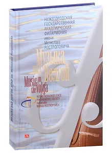 Альбом «Музыка над Волгой. Нижегородская государственная академическая филармония им. М. Л. Ростроповича»