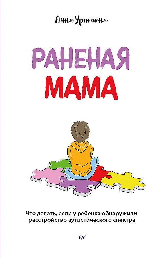 Книга Раненая мама. Что делать, если у ребенка обнаружили расстройство аутистического спектра (Анна Урюпина) — 1
