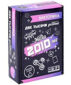 Викторина "Эпоха 2010-е"