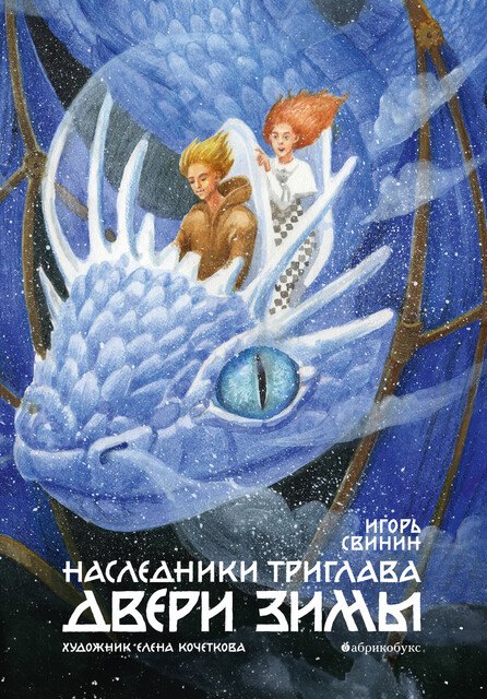 

Двери зимы. Наследники Триглава. Книга вторая