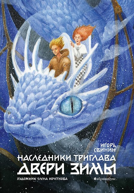 Книга Двери зимы. Наследники Триглава. Книга вторая (Игорь Свинин) — 1