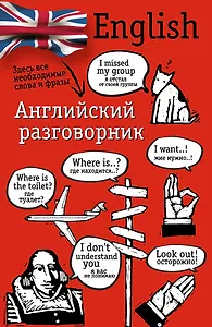 Английский разговорник