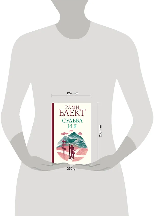 Книга Судьба и я (Рами Блект) — 5