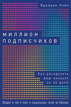 Книга Миллион подписчиков: Как раскрутить ваш аккаунт за 30 дней (Брендан Кейн)