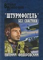 Книга "Штурмфогель" без свастики () — 1