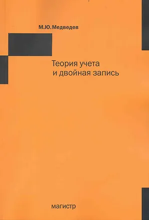 Книга Теория учета и двойная запись (Михаил Медведев)