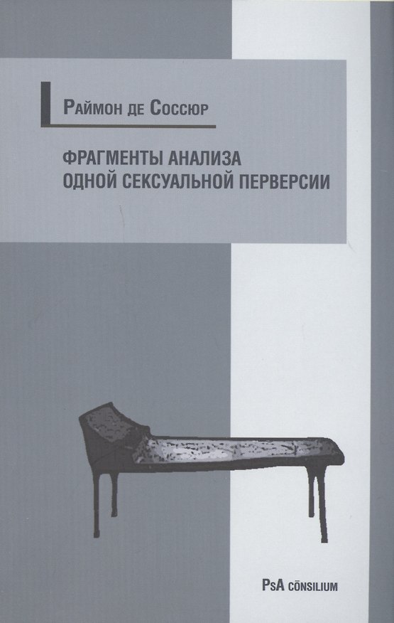 Книга Фрагменты анализа одной сексуальной перверсии () — 1