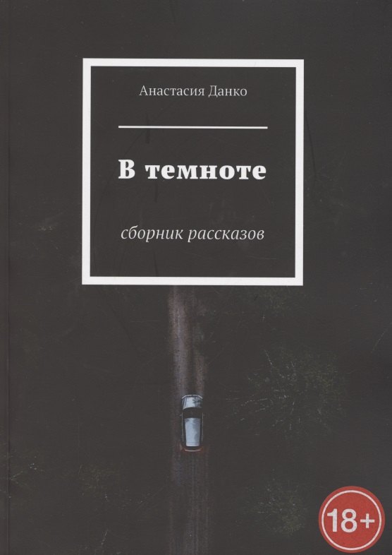 

В темноте