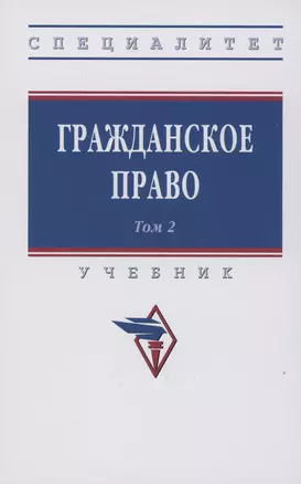 Гражданское право. Учебник. В 2-х томах. Том 2 — 2980083 — 1