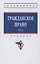 Гражданское право. Учебник. В 2-х томах. Том 2 — 2980083 — 1