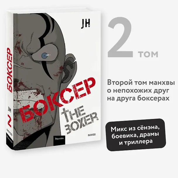 Боксёр. Том 2 (The Boxer). Манхва 3035266 — 5