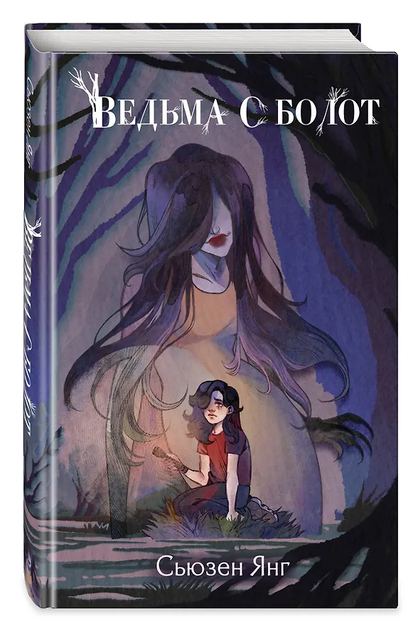 Книга Ведьма с болот (Сьюзен Янг) — 6