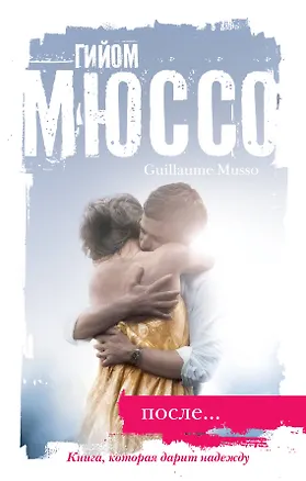 Книга После... (Гийом Мюссо)