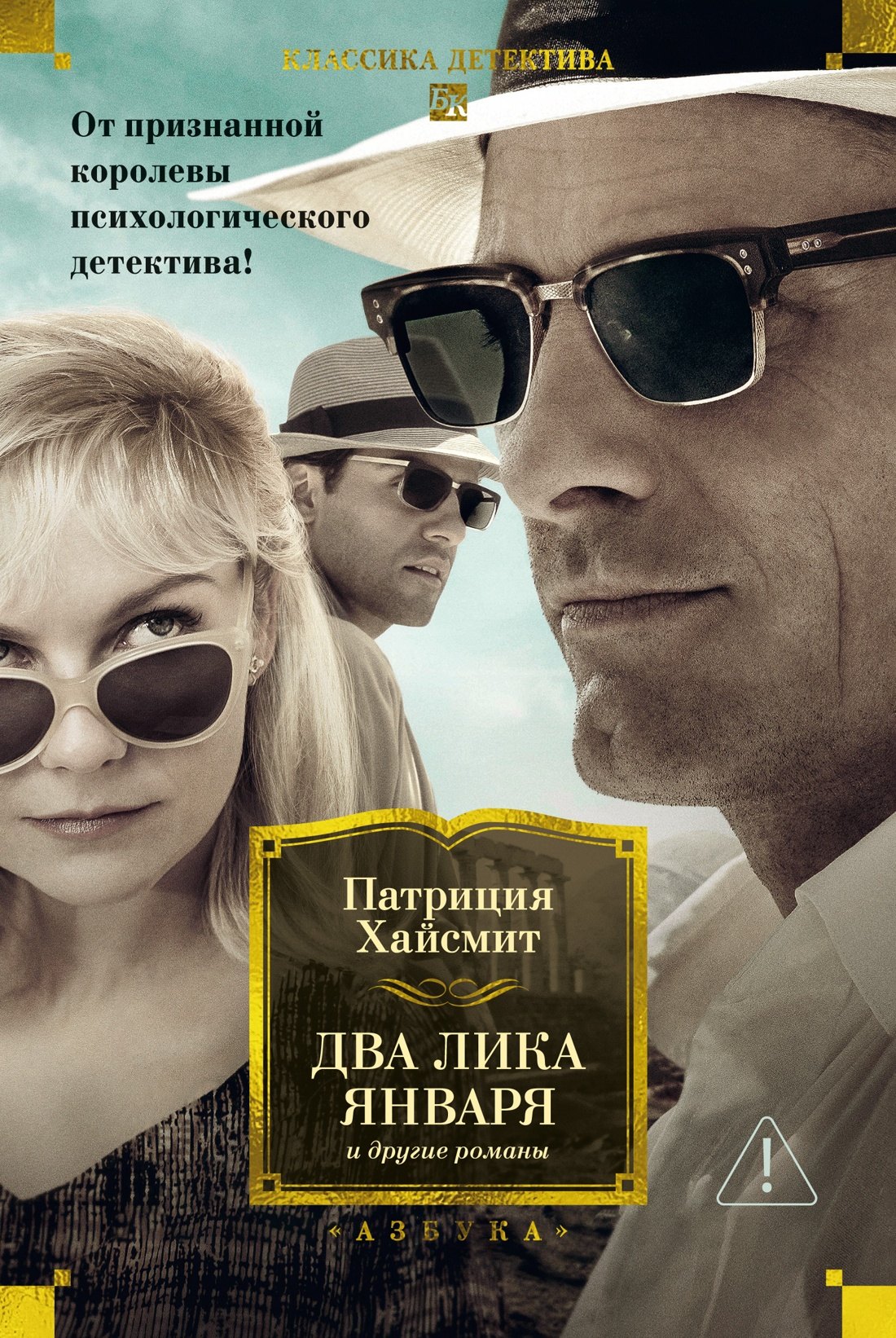 

Два лика января и другие романы