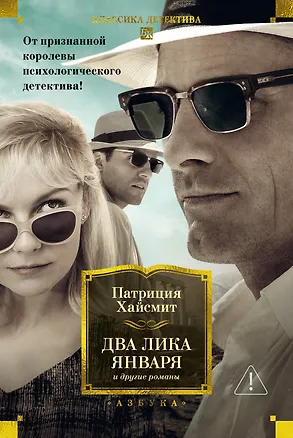 Книга Два лика января и другие романы (Патриция Хайсмит)