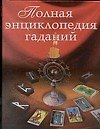 Книга Полная энциклопедия гаданий (Наталья Судьина) — 1