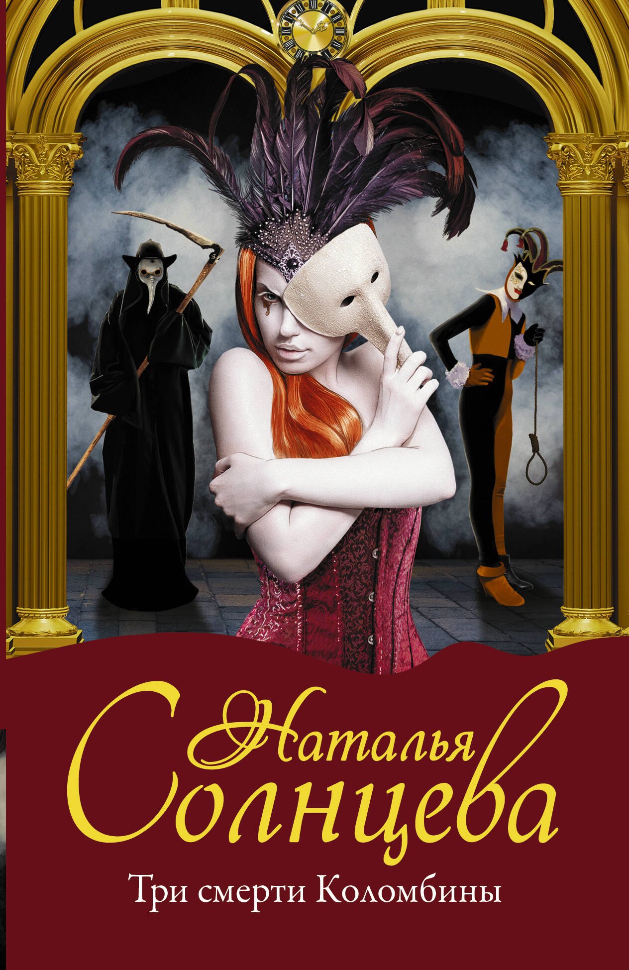 

Три смерти Коломбины