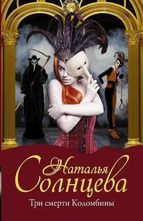 Книга Три смерти Коломбины (Наталья Солнцева)