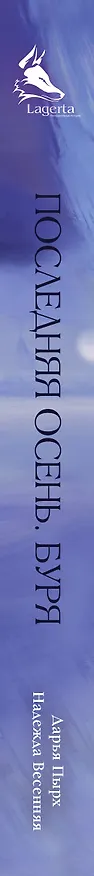 Книга Последняя осень. Буря (Дарья Пырх, Надежда Весенняя) — 4