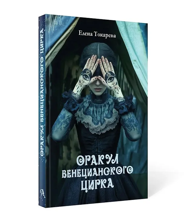Книга Оракул венецианского цирка. Книга (Елена Токарева) — 3