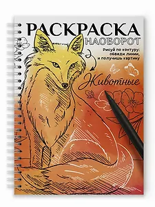 Раскраска наоборот. Животные