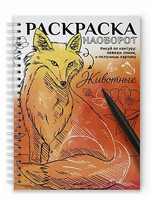 Книга Раскраска наоборот. Животные ()