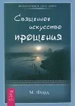 Священное искусство прощения. Прощать себя и других с милостью Бога (1509) — 2154325 — 1