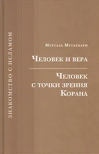 Человек и вера.Человек с точки зрения Корана