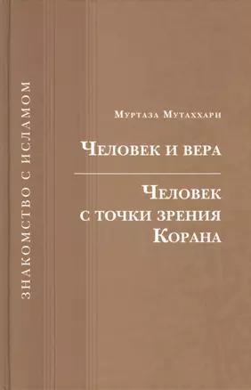 Человек и вера.Человек с точки зрения Корана — 2390349 — 1