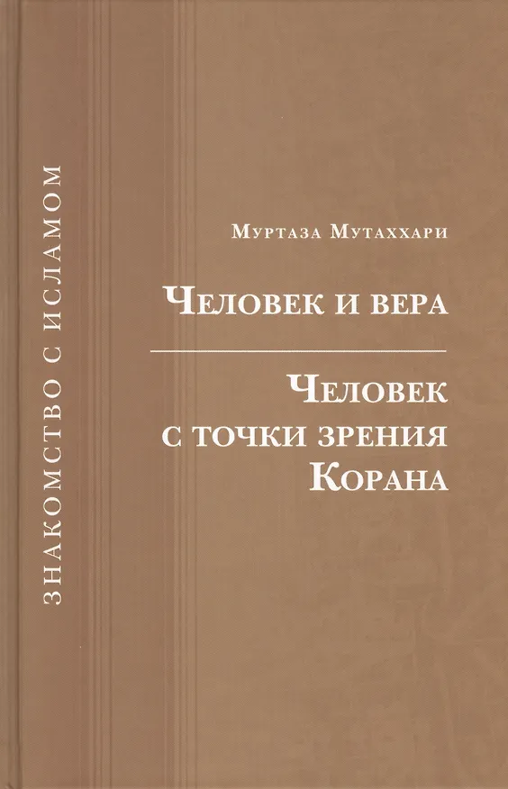 Книга Человек и вера.Человек с точки зрения Корана (Муртаза Мутаххари) — 1