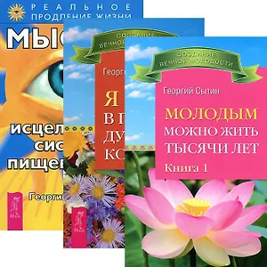 Молодым можно жить 1000 лет. Мысли, исцеляющие пищеварение. Я живу в полном духовном комфорте (комплект из 3 книг)
