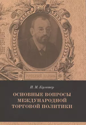 Основные вопросы международной торговой политики. Выпуск 8 — 2541406 — 1