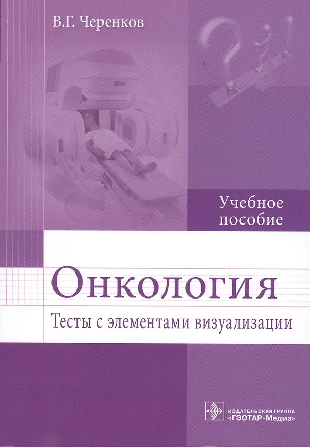 Книга Онкология. (Вячеслав Черенков) — 1
