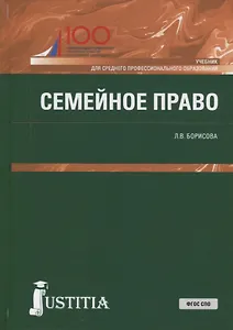 Семейное право Учебник (СПО) Борисова (ФГОС СПО)