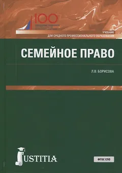 Семейное право Учебник (СПО) Борисова (ФГОС СПО)
