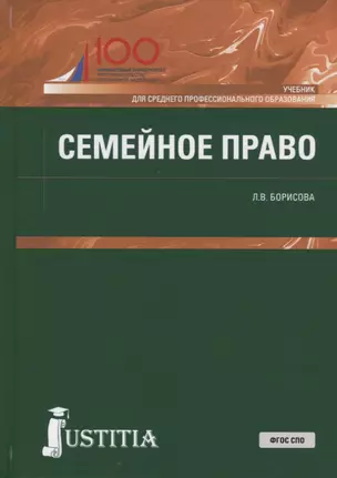 Семейное право Учебник (СПО) Борисова (ФГОС СПО) — 2680508 — 1