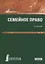 Семейное право Учебник (СПО) Борисова (ФГОС СПО) — 2680508 — 1