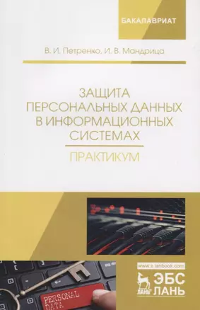 Защита персональных данных в информационных системах. Практикум. Учебное пособие — 2703560 — 1