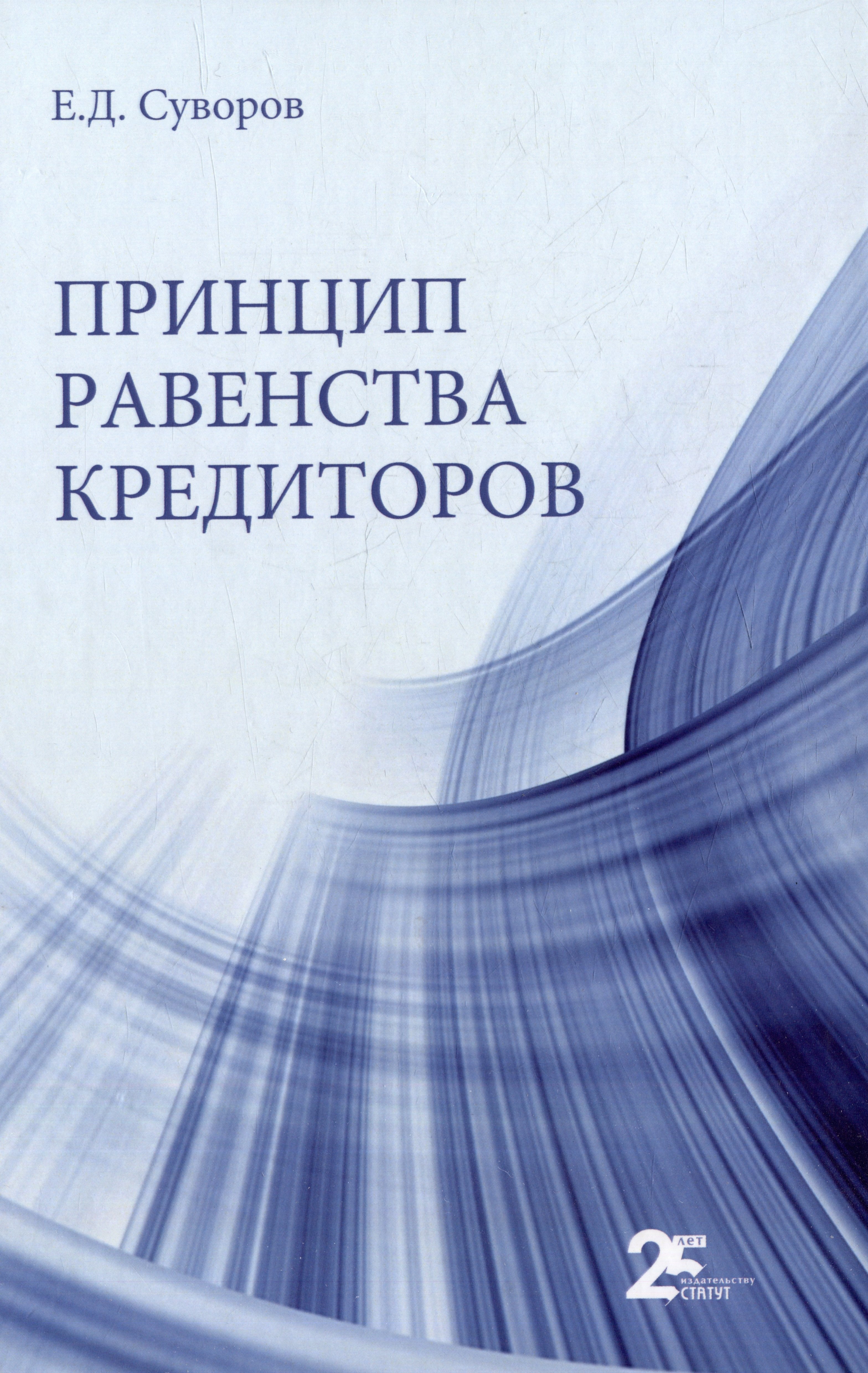 

Принцип равенства кредиторов: монография