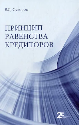 Книга Принцип равенства кредиторов: монография (Евгений Суворов)