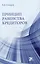 Принцип равенства кредиторов: монография — 2975172 — 1